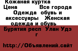 Кожаная куртка Sagitta › Цена ­ 3 800 - Все города Одежда, обувь и аксессуары » Женская одежда и обувь   . Бурятия респ.,Улан-Удэ г.